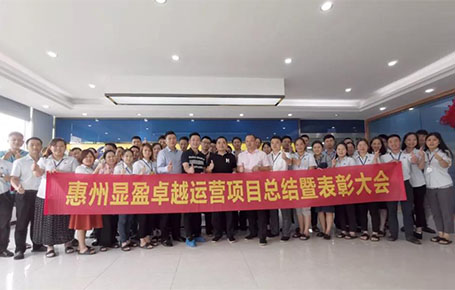 惠州顯盈科技股份《卓越運營系統(tǒng)》變革項目總結(jié)會圓滿收官！