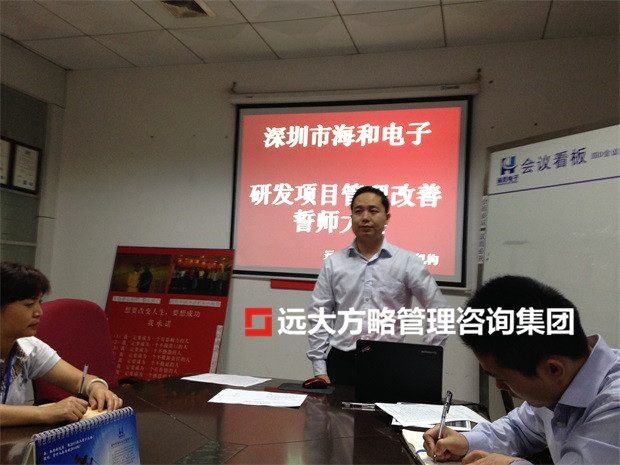 深圳海和公司（股票代碼：870906）攜手遠(yuǎn)大方略落地《集成產(chǎn)品開(kāi)發(fā)》駐廠(chǎng)管理咨詢(xún)項(xiàng)目