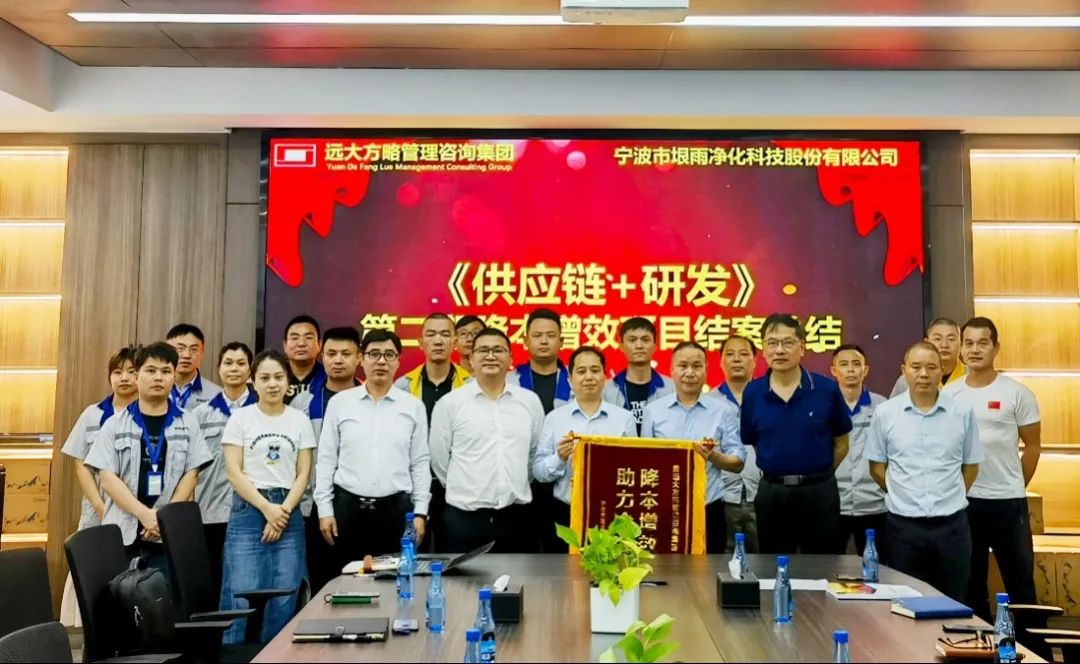 浙江垠雨科技攜手遠(yuǎn)大方略二期《研發(fā)+供應(yīng)鏈管理》咨詢(xún)項(xiàng)目圓滿完成