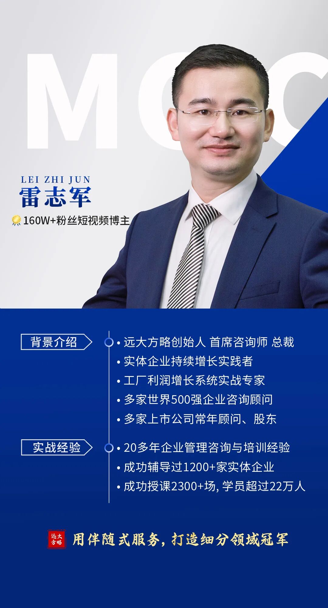 雷志軍簡介：160W+粉絲短視頻博主，遠大方略創(chuàng)始人首席咨詢師總裁 &middot;實體企業(yè)持續(xù)增長實踐者 &middot;工廠利潤增長系統(tǒng)實戰(zhàn)專家&middot;多家世界500強企業(yè)咨詢顧問 &middot;多家上市公司常年顧問、股東 .20多年企業(yè)管理咨詢與培訓經(jīng)驗 &middot;成功輔導過1200+家實體企業(yè) 成功授課2300+場，學員超過22萬人